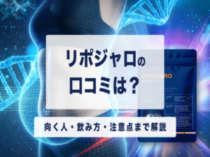 リポジャロの口コミは？向く人・飲み方・注意点まで解説