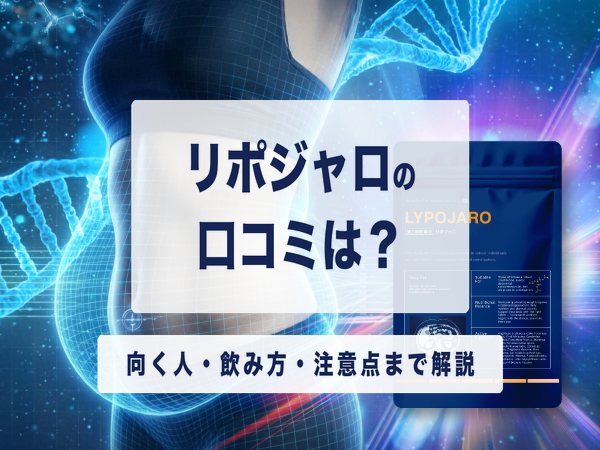 リポジャロの口コミは？向く人・飲み方・注意点まで解説